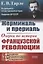Жерминаль и прериаль. Очерки по истории французской революции — 2845396 — 1