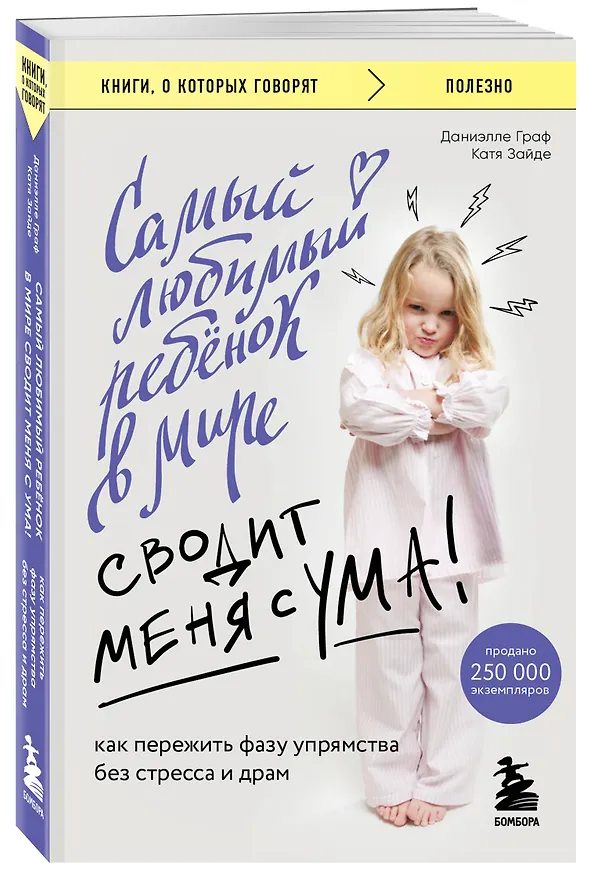 Книга Самый любимый ребенок в мире сводит меня с ума: как пережить фазу упрямства без стресса и драм (Даниэлле Граф, Катя Зайде) — 4