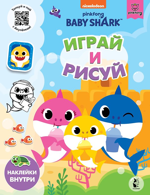 Книга Baby Shark. Играй и рисуй () — 1