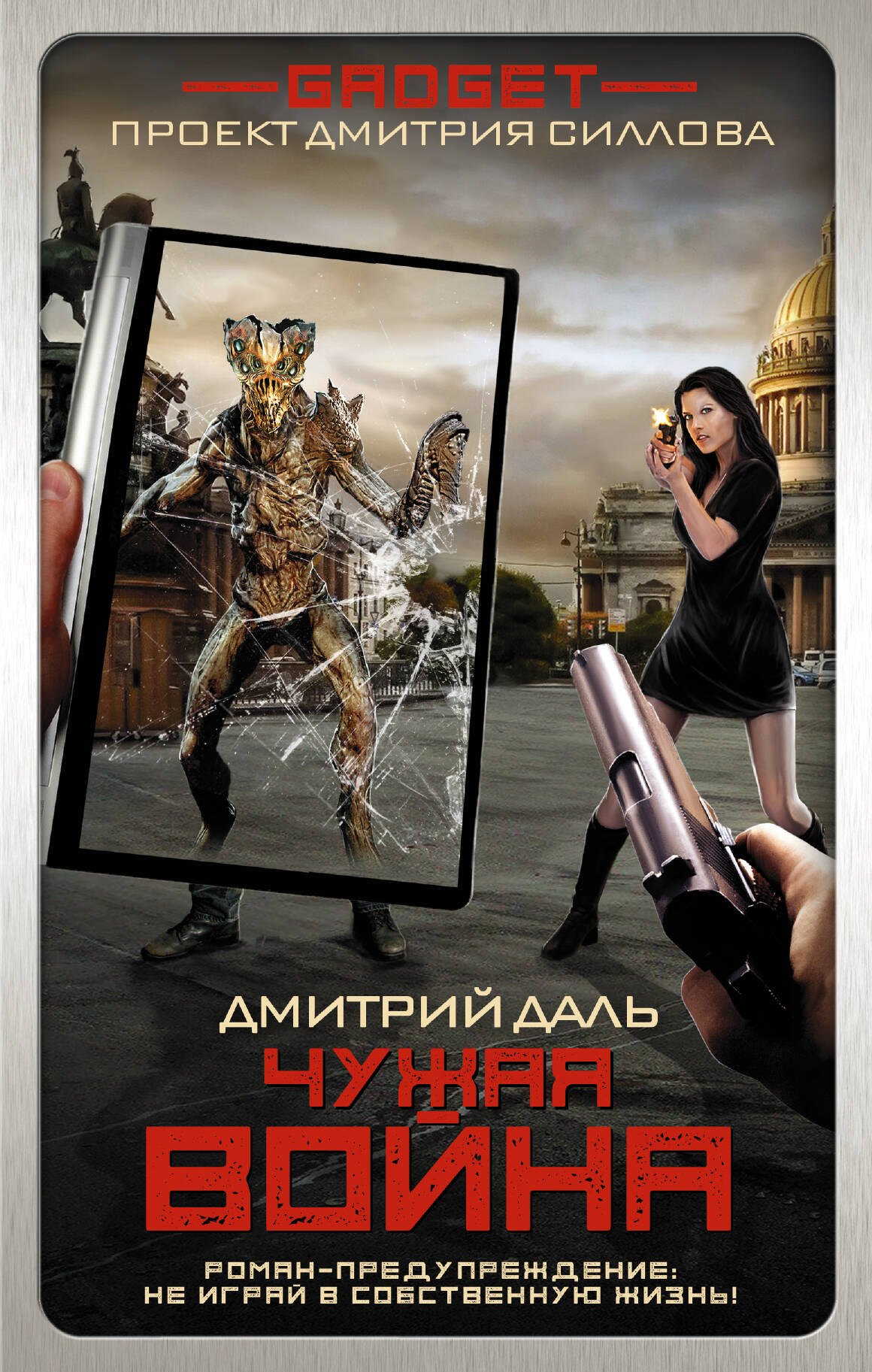

Гаджет. Чужая война