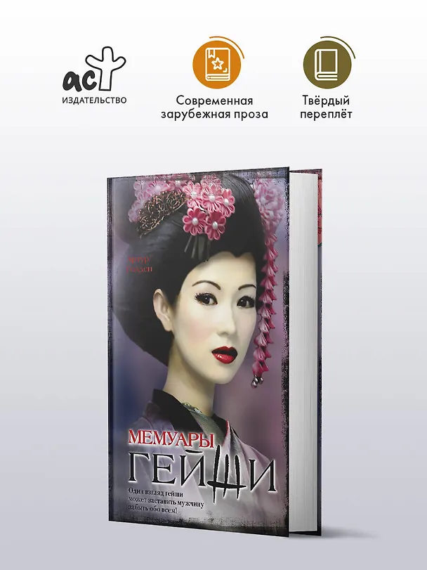 Книга Мемуары гейши (Артур Голден) — 4