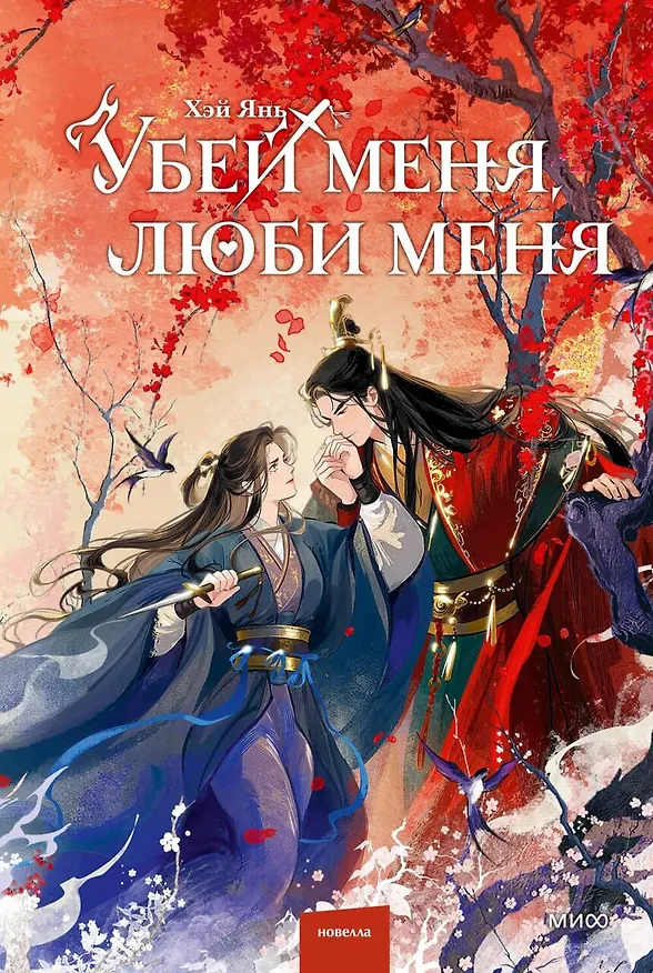 Книга Убей меня, люби меня (Хэй Янь) — 1