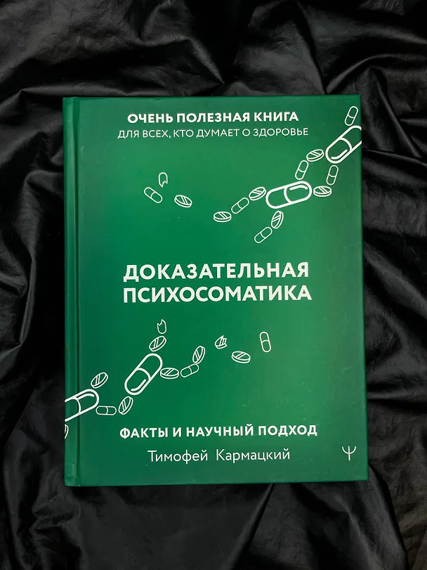 Книга Доказательная психосоматика: факты и научный подход. Очень полезная книга для всех, кто думает о здоровье (Тимофей Кармацкий) — 15