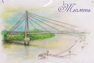 Магнит картон Мост Влюбленных (Тюмень) (МК/161/003) 3125861