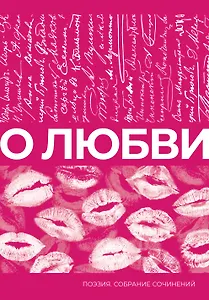 О любви. Собрание сочинений