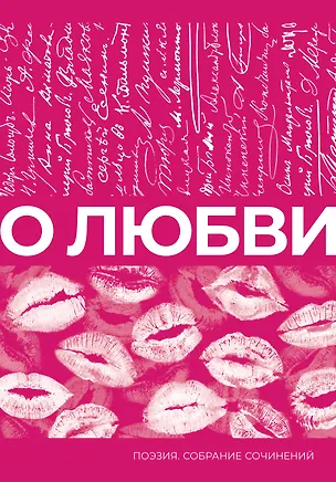 Книга О любви. Собрание сочинений (Афанасий Фет, Марина Цветаева, Сергей Есенин)