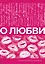 О любви. Собрание сочинений — 3164283 — 1