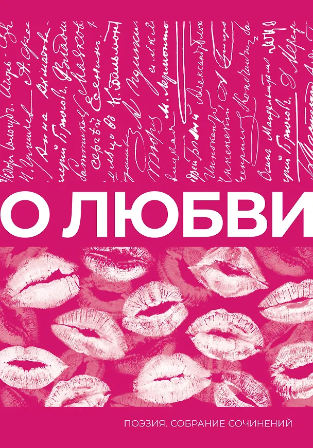 Книга О любви. Собрание сочинений (Афанасий Фет, Марина Цветаева, Сергей Есенин) — 1