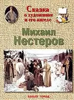 Сказка о художнике и его ангеле Михаил Нестеров — 1895339 — 1