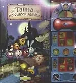 Тайна поющего замка.Музыкальная книжка.