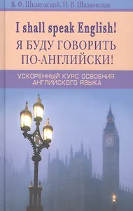 Я буду говорить по-английски! I shall speak English! Ускоренный курс английского языка