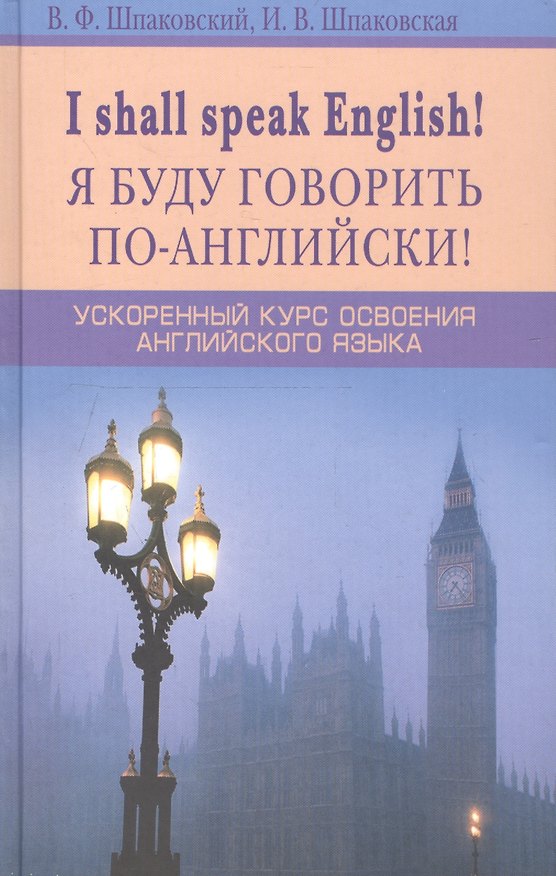 Книга Я буду говорить по-английски! I shall speak English! Ускоренный курс английского языка (Владимир Шпаковский) — 1