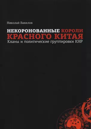 Некоронованные короли красного Китая: кланы и политические группы КНР — 2588012 — 1