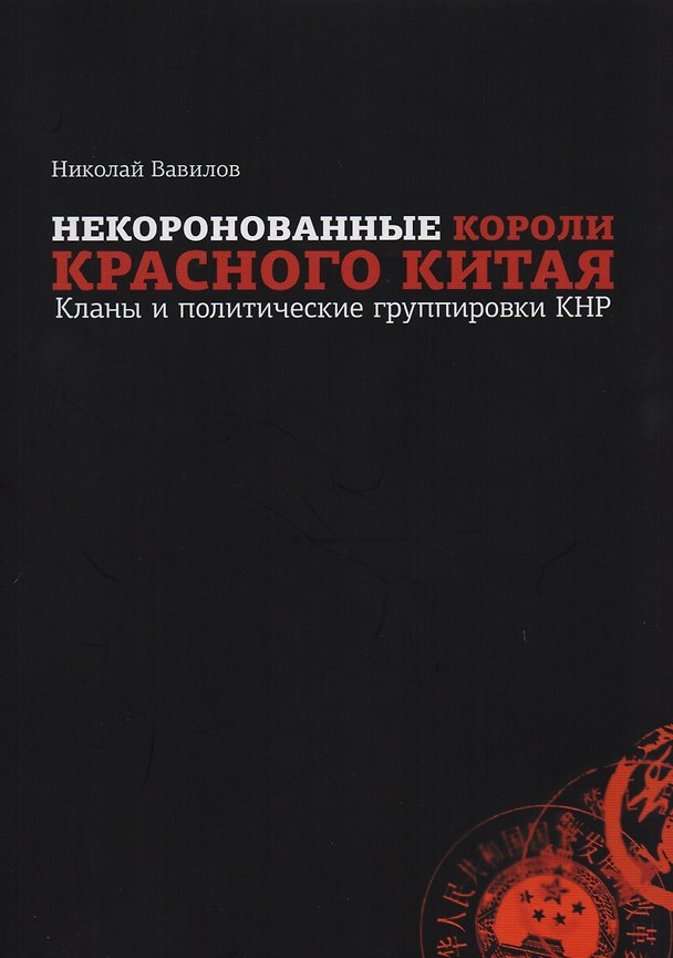 Книга Некоронованные короли красного Китая: кланы и политические группы КНР (Николай Вавилов) — 1