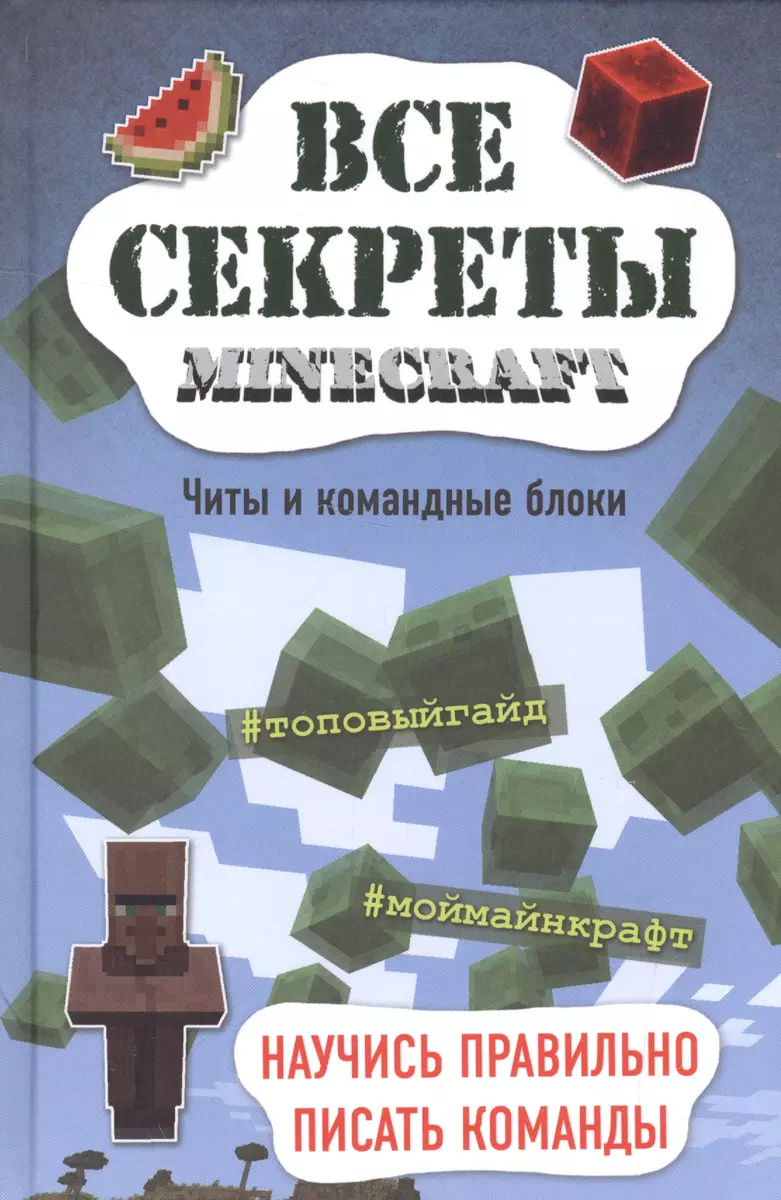 Все секреты Minecraft. Читы и командные блоки (Меган Миллер) - купить книгу  с доставкой в интернет-магазине «Читай-город». ISBN: 978-5-699-91767-9