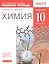 Химия. 10 класс. Рабочая тетрадь (к учебнику О.С. Габриеляна "Химия. 10 класс. Базовый уровень.") — 2849094 — 1