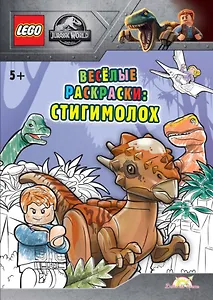 LEGO Jurassic World - Весёлые раскраски: Стигимолох