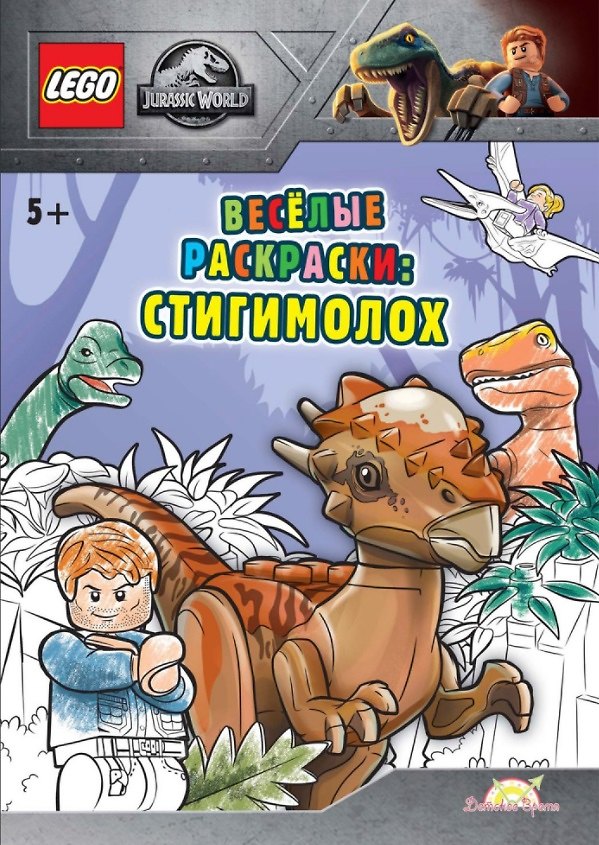 Книга LEGO Jurassic World - Весёлые раскраски: Стигимолох (AMEET Studio) — 1