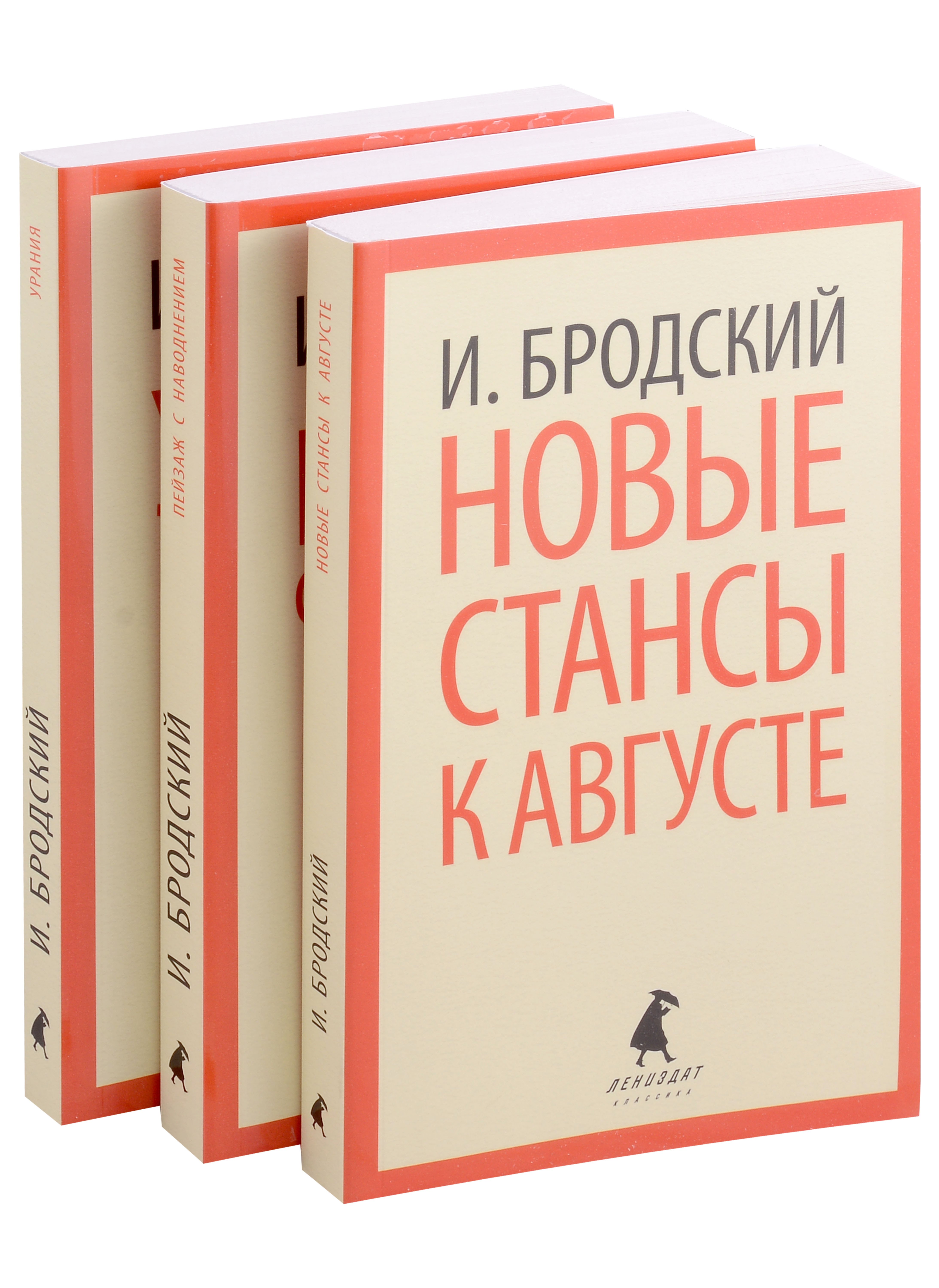 

Иосиф Бродский. Три последние книги стихов: Новые стансы к Августе, Урания, Пейзаж с наводнением (pocket book) (комплект из 3 книг)
