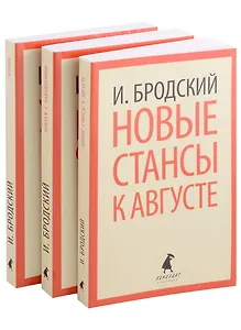 Иосиф Бродский. Три последние книги стихов: Новые стансы к Августе, Урания, Пейзаж с наводнением (pocket book) (комплект из 3 книг)