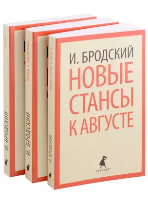 Иосиф Бродский. Три последние книги стихов: Новые стансы к Августе, Урания, Пейзаж с наводнением (pocket book) (комплект из 3 книг) — 2976654 — 1