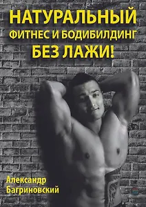 Натуральный фитнес и бодибилдинг без лажи!