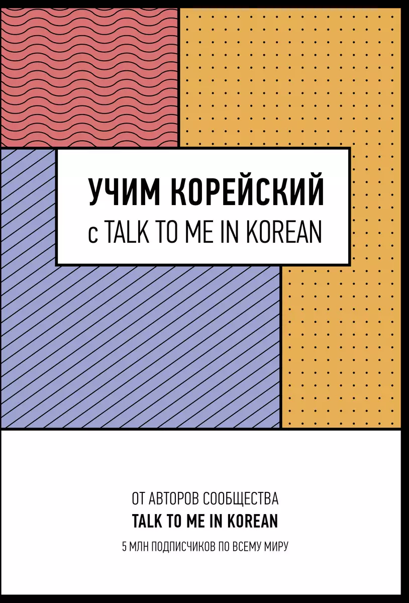 Учим корейский с TALK TO ME IN KOREAN - купить книгу с доставкой в  интернет-магазине «Читай-город». ISBN: 978-5-17-161255-9