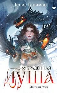 Легенды Эоса. Украденная душа