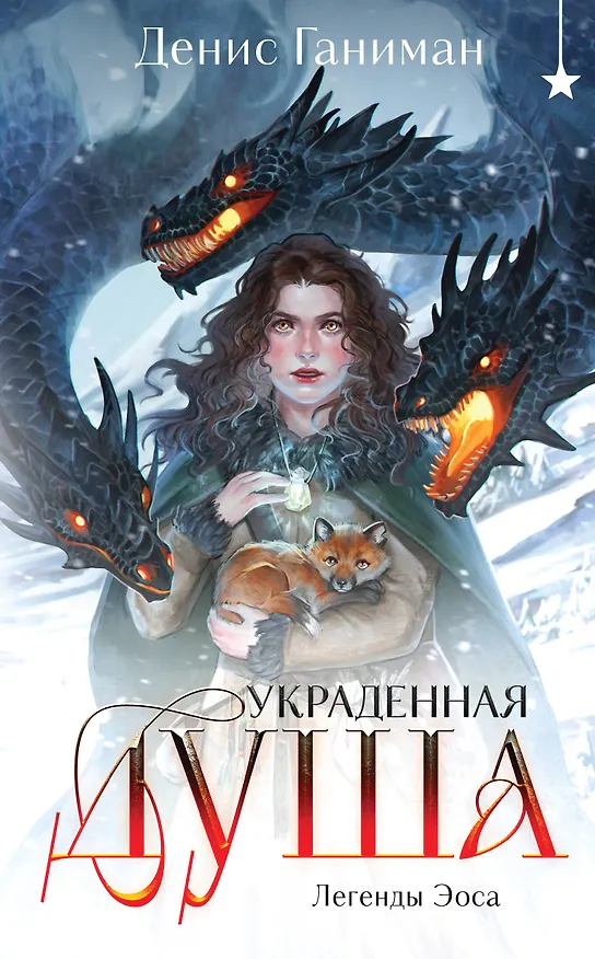 Книга Легенды Эоса. Украденная душа (Денис Ганиман) — 1