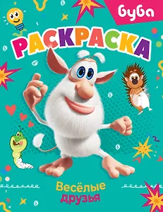 Буба. Раскраска. Весёлые друзья