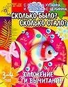 Книга Сколько было? Сколько стало? Сложение и вычитание (Светлана Гаврина)