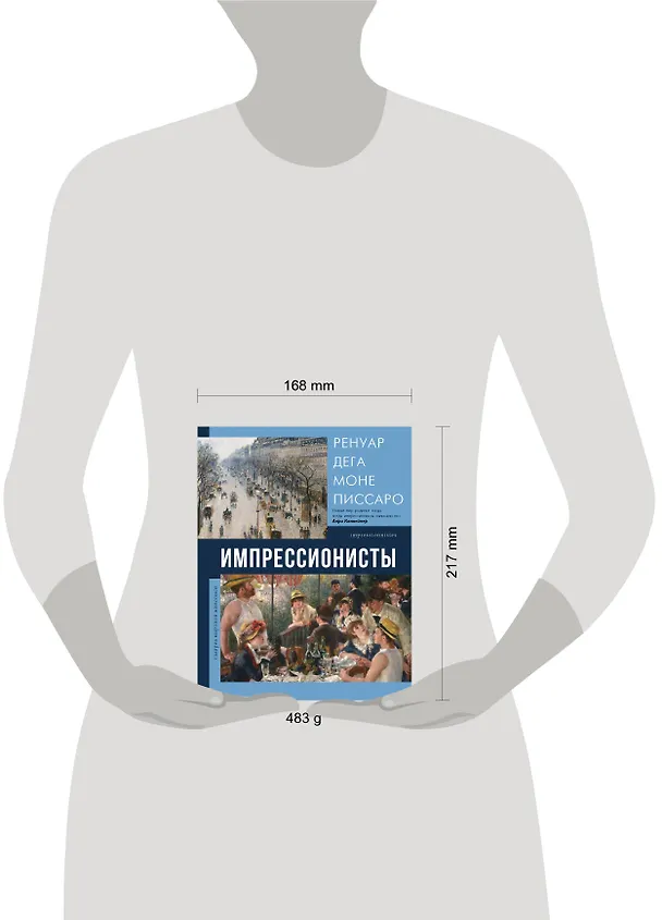 Книга Импрессионисты (Е. Мурашова) — 4