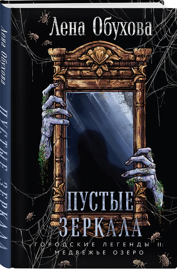 Книга Пустые зеркала (Елена Обухова) — 5