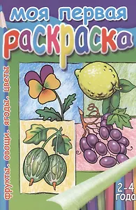 Моя первая раскр.Фрукты.Овощи.Ягоды.Цветы.2-4 г.