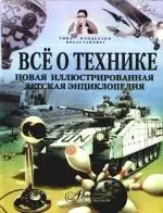 Все о технике. Новая иллюстрированная детская энциклопедия — 2183011 — 1