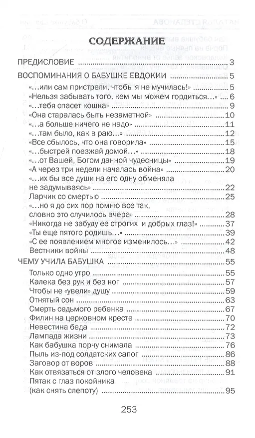 Книга Учения и наставления моей бабушки Евдокии (Наталья Степанова) — 2