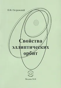 Свойства эллиптических орбит