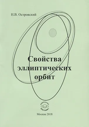 Книга Свойства эллиптических орбит ()