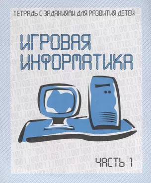 Рабочая тетрадь Игровая Информатика ч. 1 Д-735 — 2690720 — 1