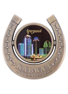 Магнит-подкова Грозный Ночной вид Грозный-сити (мет.цв.бронза)