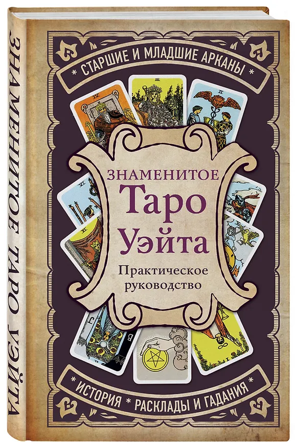 Книга Знаменитое Таро Уэйта : практическое руководство (Артур Эдвард Уэйт) — 4