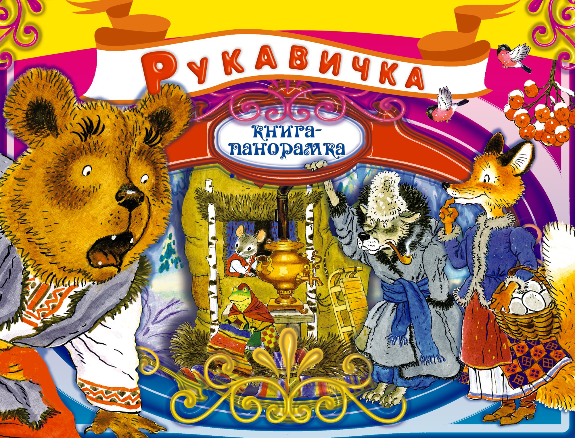 

Рукавичка. Украинская народная сказка