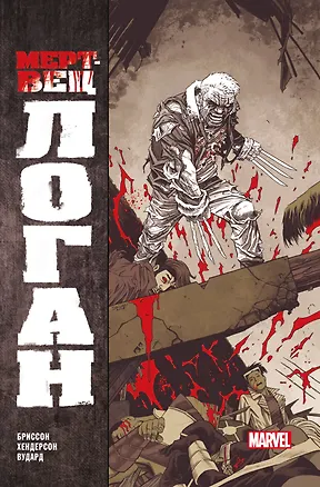 Книга Мертвец Логан (Эд Бриссон)