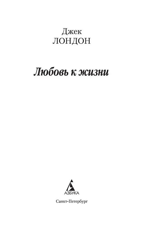 Книга Любовь к жизни (Джек Лондон) — 4