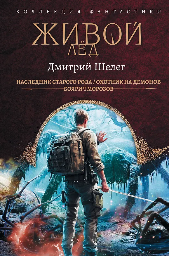 Книга Живой лёд (сборник) (Дмитрий Шелег) — 1