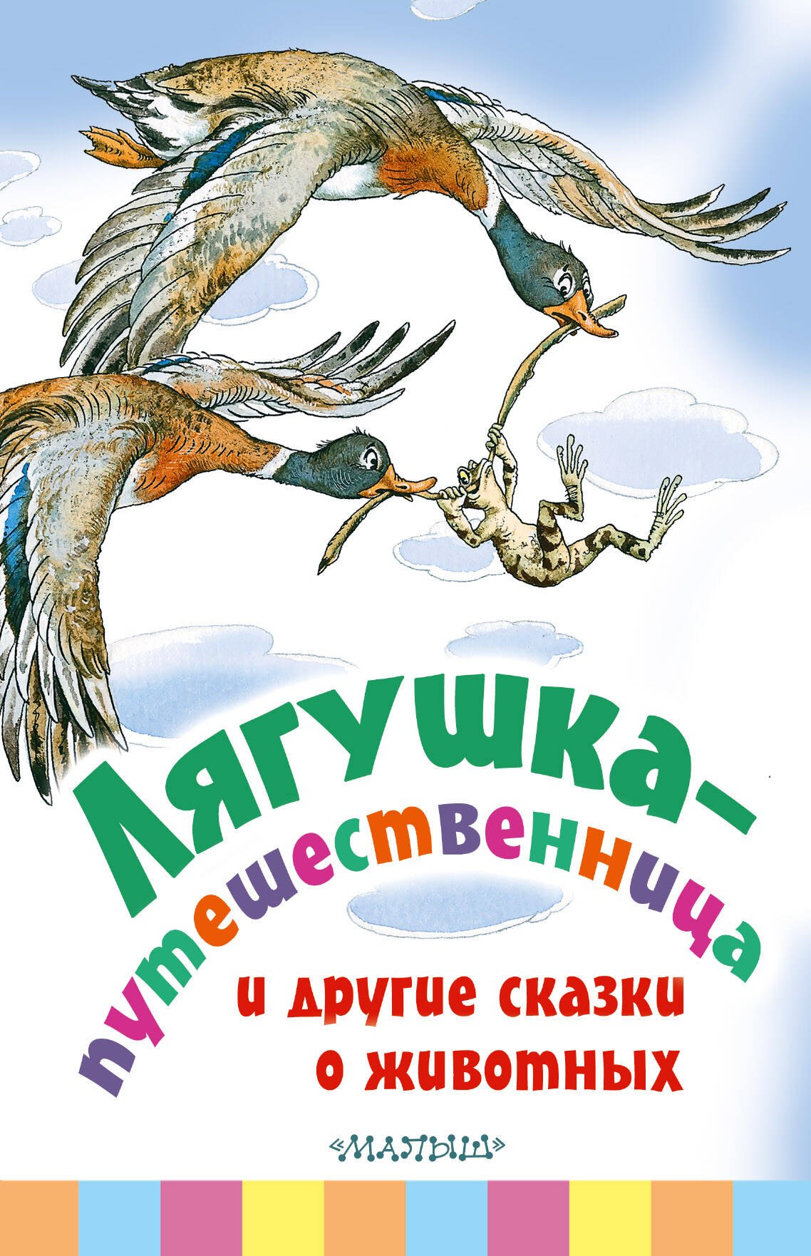 Лягушка-путешественница и другие сказки о животных Леонид Пантелеев, Всеволод Михайлович Гаршин, Дмитрий Наркисович Мамин-Сибиряк