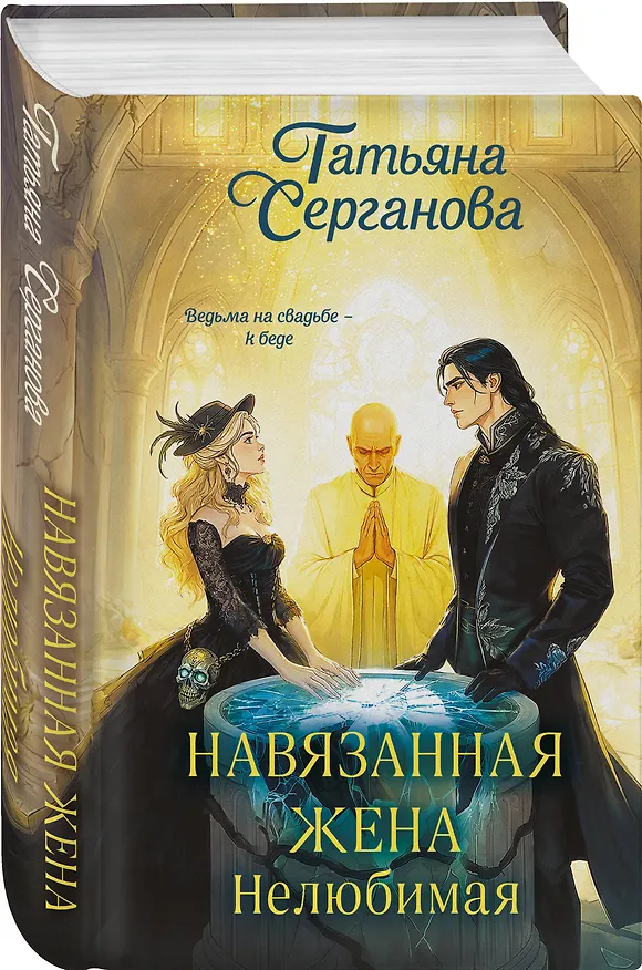 Книга Навязанная жена. Нелюбимая (Татьяна Серганова) — 4