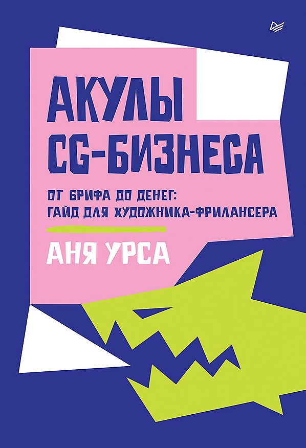 Книга Акулы CG-бизнеса. От брифа до денег: гайд для художника-фрилансера (Аня Урса) — 1