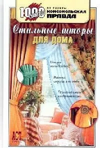 Книга Стильные шторы для дома (Ольга Грузинцева) — 1