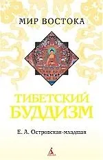 Книга Тибетский буддизм () — 1